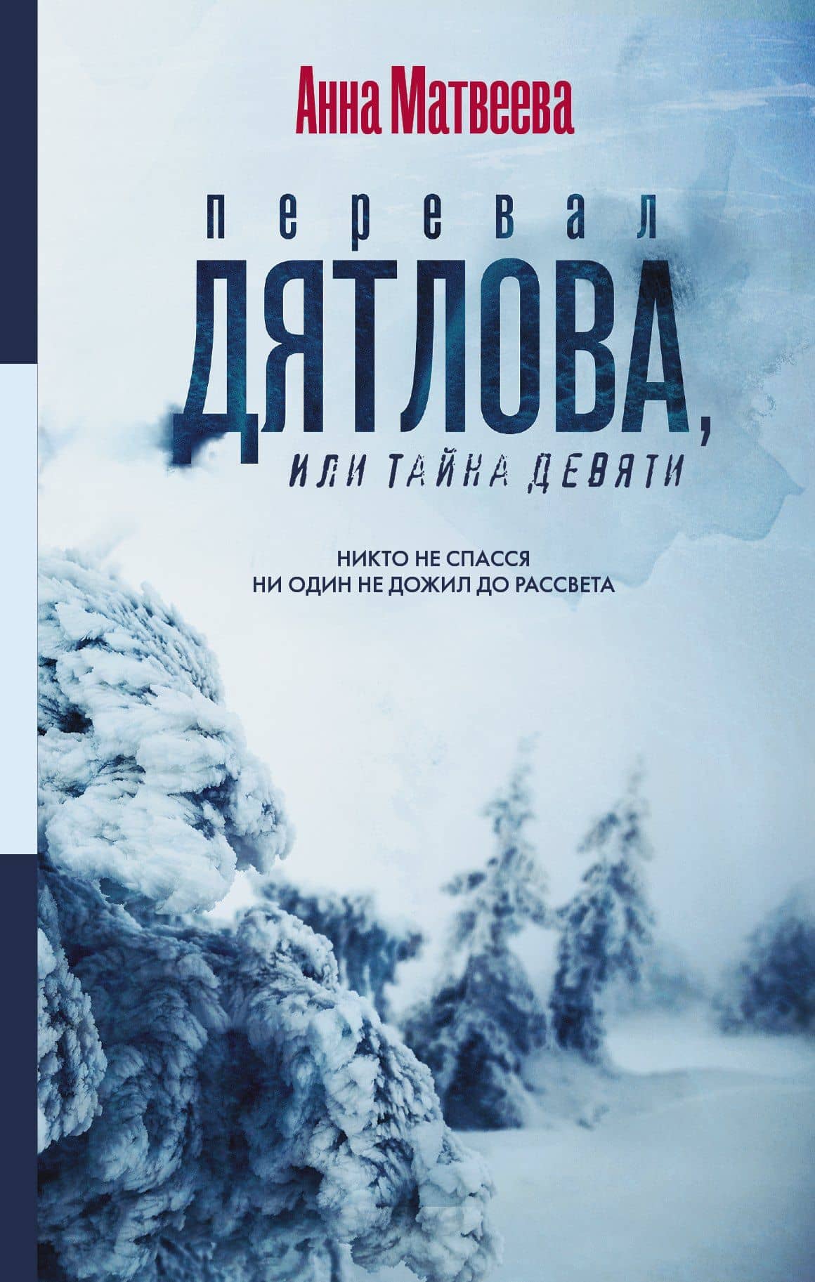 Перевал Дятлова, или Тайна девяти — Анна Александровна Матвеева