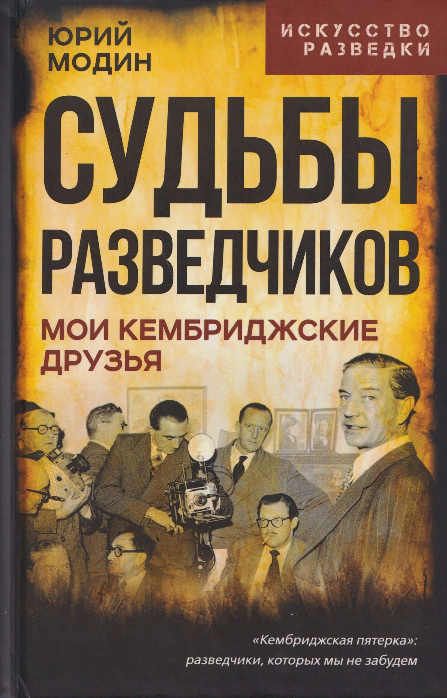 Судьбы разведчиков. Мои кембриджские друзья