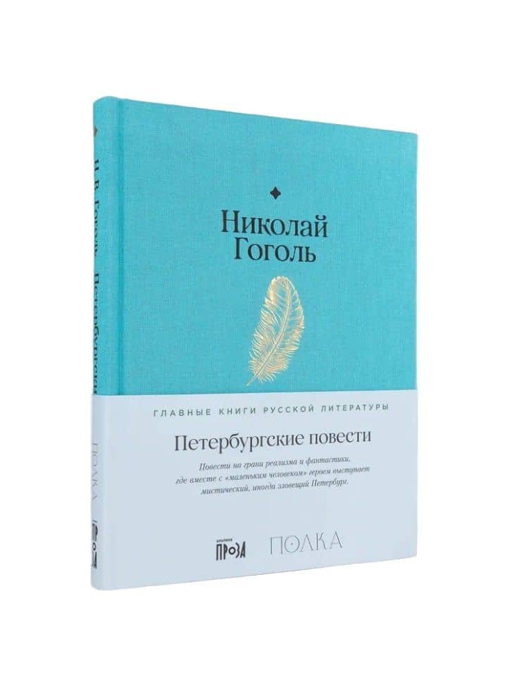 Петербургские повести — Николай Васильевич Гоголь