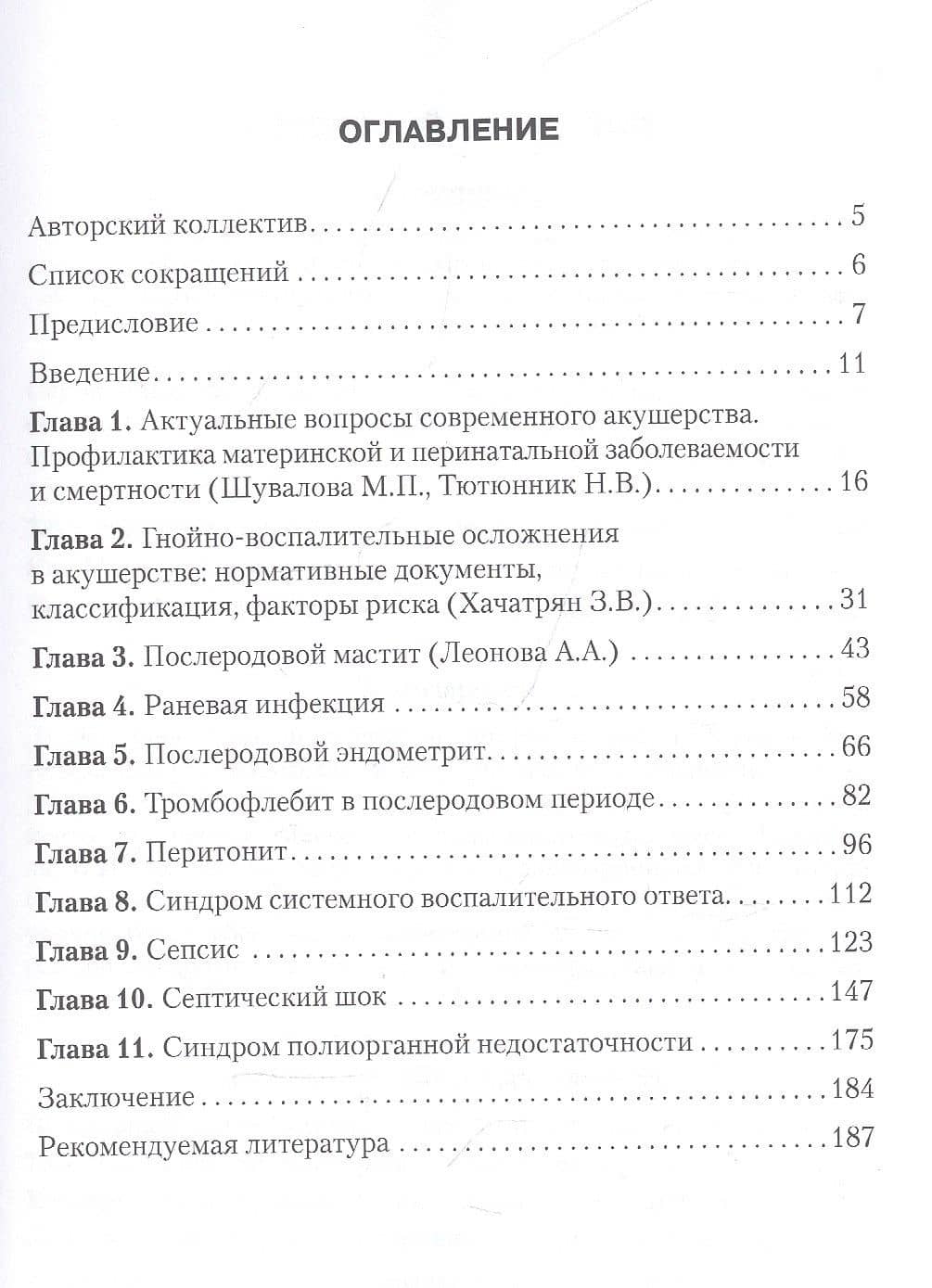Послеродовые гнойно-септические заболевания. Руководство для врачей — Виктор Леонидович Тютюнник (2)