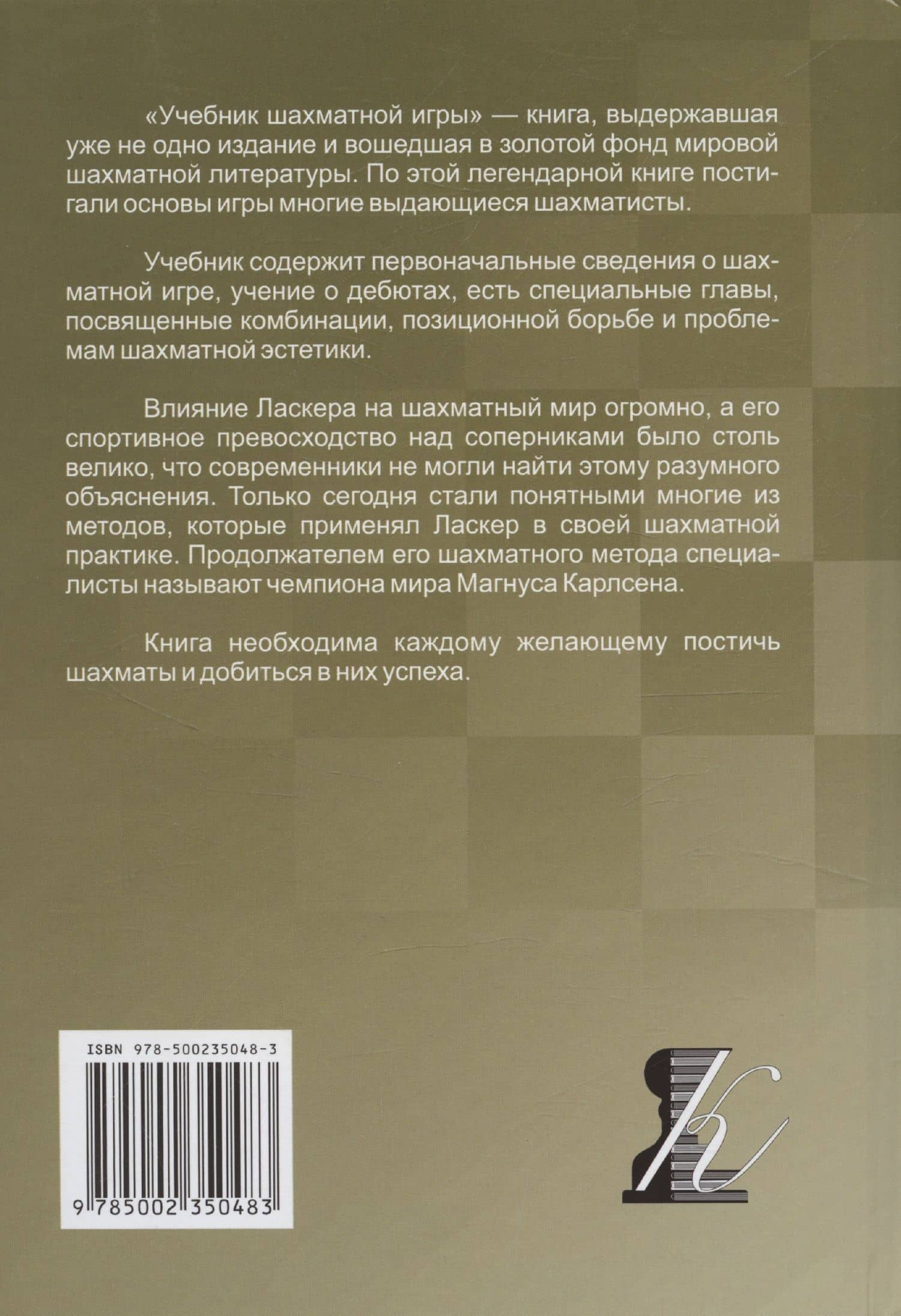 Учебник шахматной игры — Эмануил Ласкер (2)