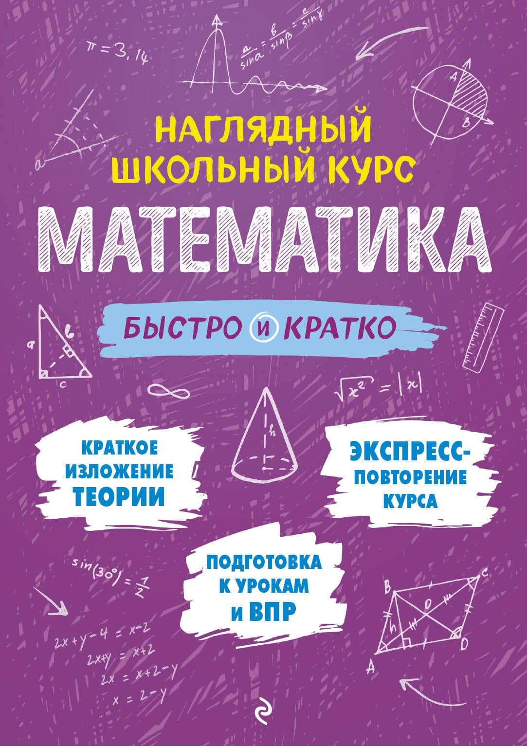 Математика: быстро и кратко — Наталья Николаевна Удалова