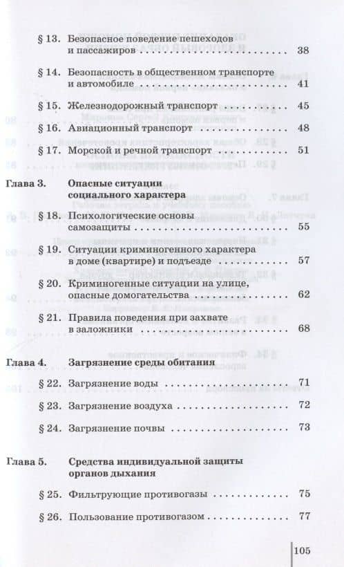 Основы безопасности жизнедеятельности. 5 класс. Рабочая тетрадь к учебному пособию В.В. Полякова, М.И. Кузнецова, В.В. Маркова, В.Н. Латчука — Владимир Николаевич Латчук (3)