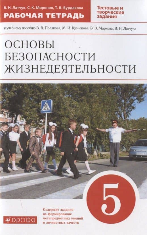 Основы безопасности жизнедеятельности. 5 класс. Рабочая тетрадь к учебному пособию В.В. Полякова, М.И. Кузнецова, В.В. Маркова, В.Н. Латчука — Сергей Константинович Миронов