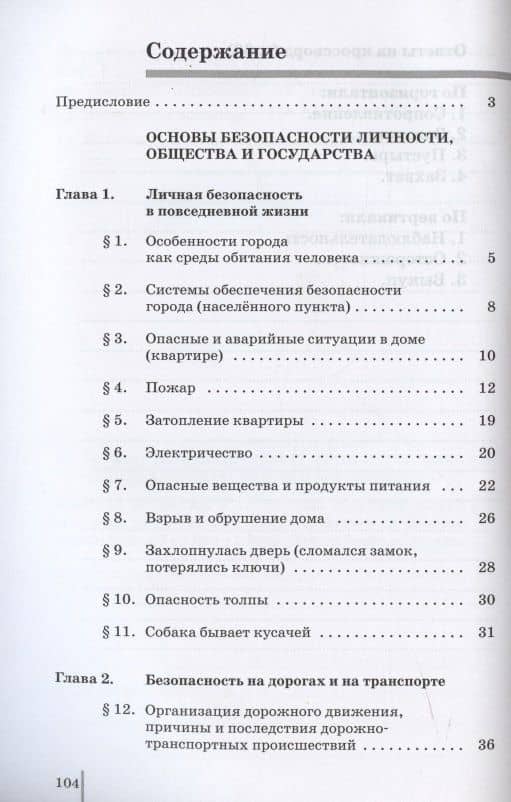 Основы безопасности жизнедеятельности. 5 класс. Рабочая тетрадь к учебному пособию В.В. Полякова, М.И. Кузнецова, В.В. Маркова, В.Н. Латчука — Владимир Николаевич Латчук (2)