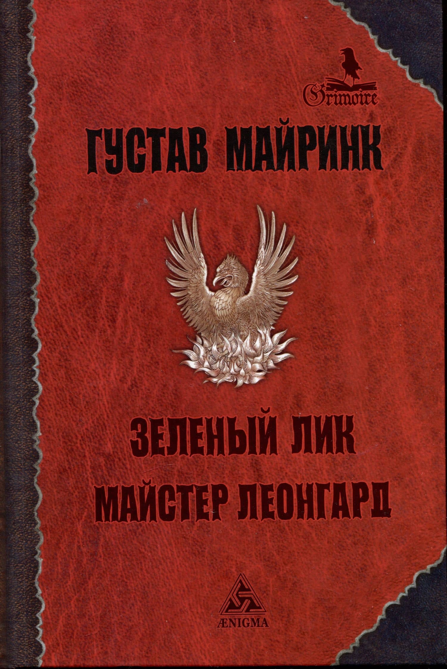 Зеленый лик. Майстер Леонгард. Рассказы — Густав Майринк
