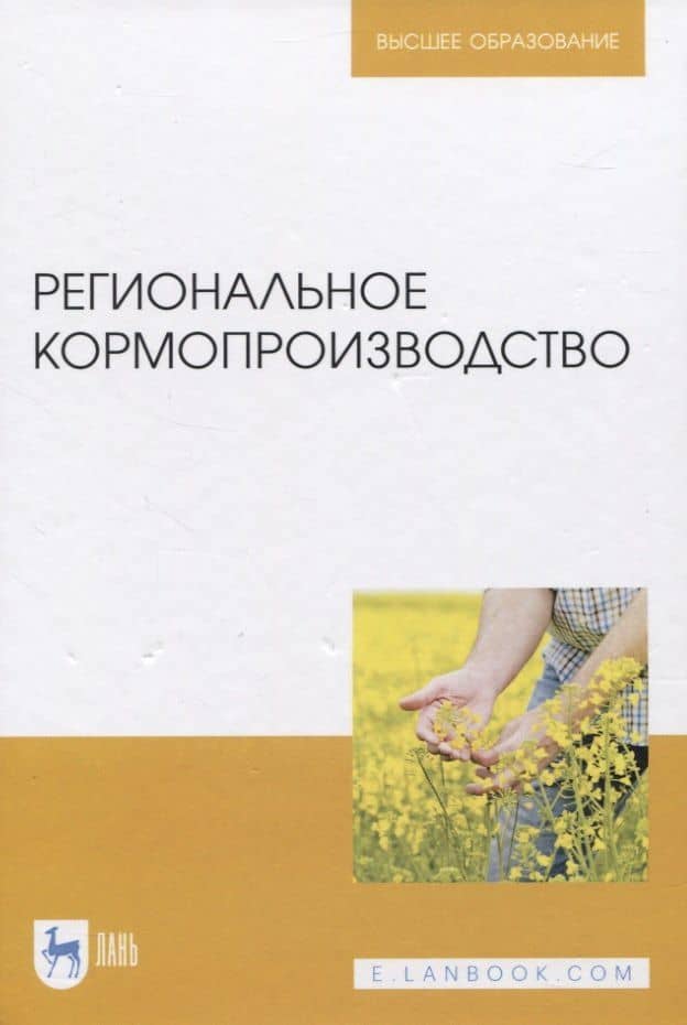 Региональное кормопроизводство — Виктор Николаевич Наумкин