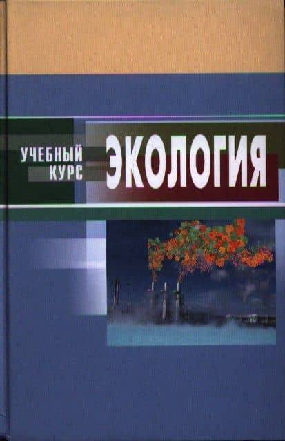 Экология (4 изд) (УК) — Владимир Викторович Денисов