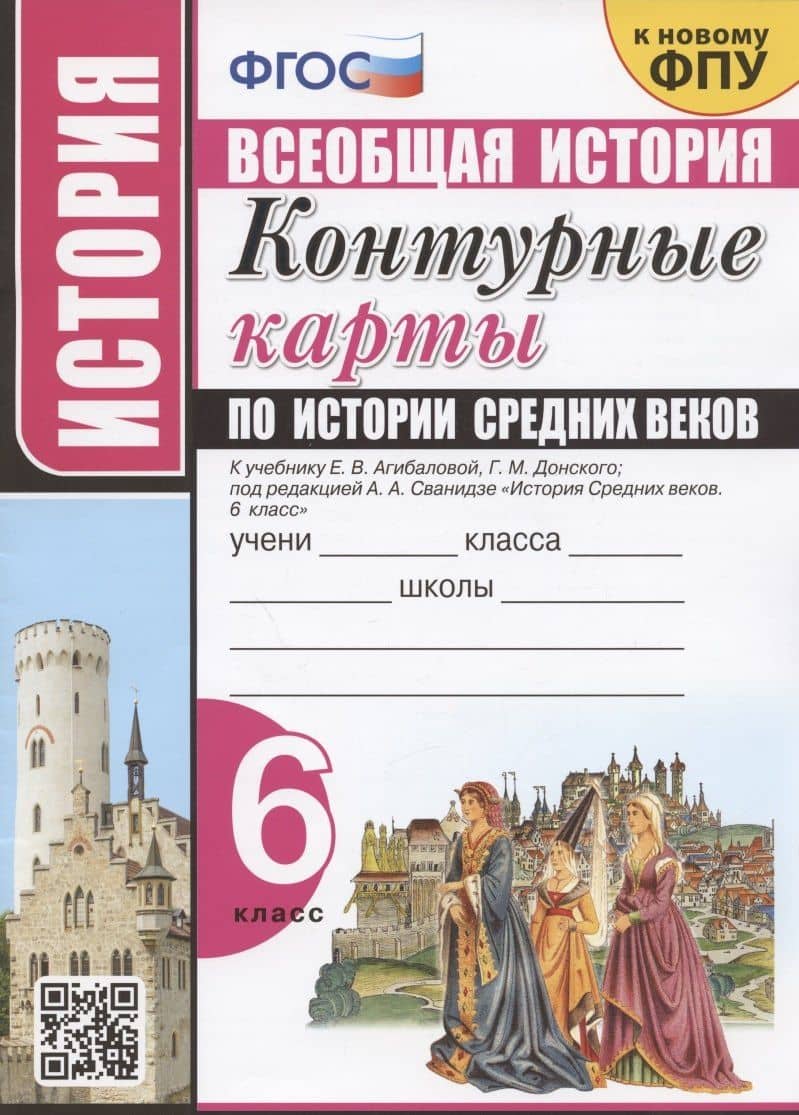 Контурные карты по истории Средних веков. 6 класс. К учебнику Е.В. Агибаловой, Г.М. Донского, под редакцией А.А. Сванидзе "История Средних веков. 6 класс" — Лев Дмитриевич Лаппо
