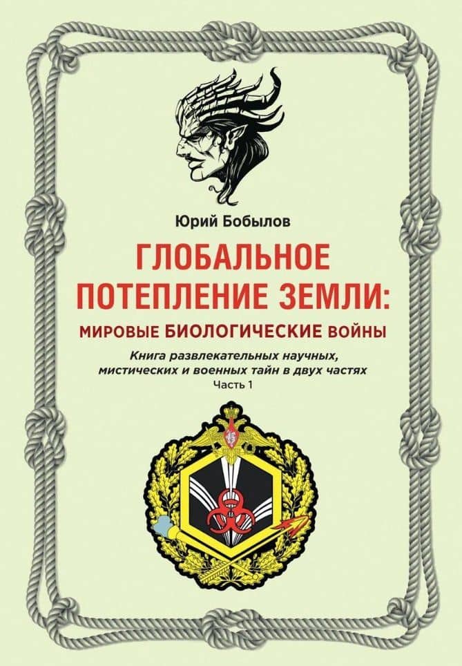 Глобальное потепление земли: мировые биологические войны. Ч. 1