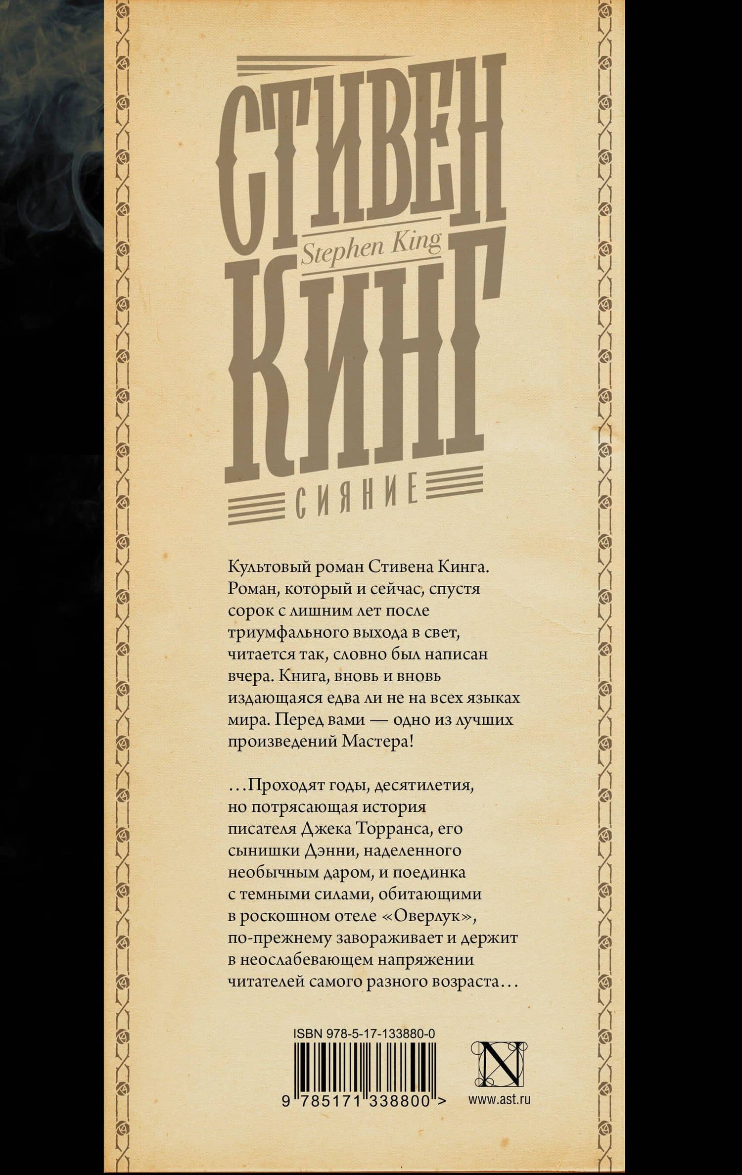 Сияние — Стивен Кинг (2)
