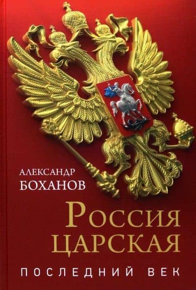 Россия царская. Последний век — Александр Николаевич Боханов