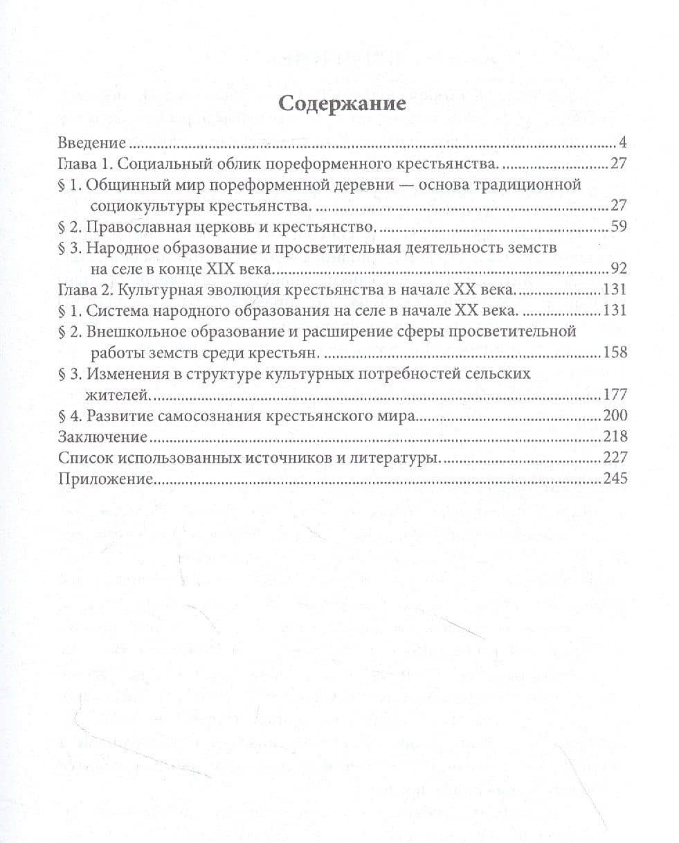 Социокультурные изменения в российской деревне в 1861—1914 гг. на примере Центрально-промышленного района. Монография — Анна Николаевна Иванова (2)