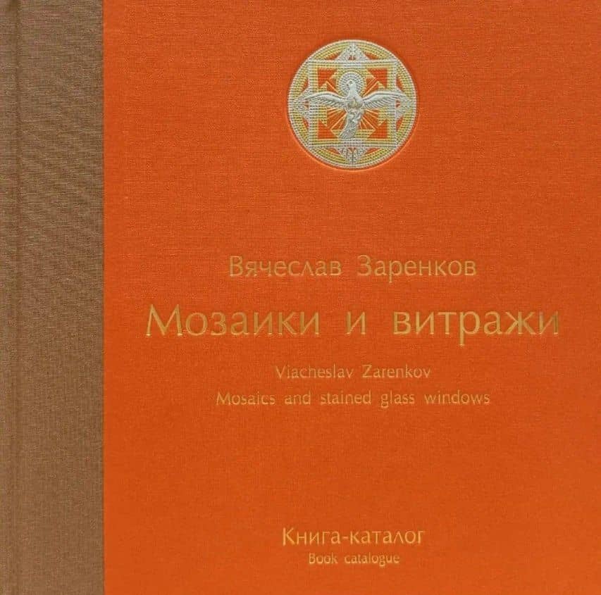 Мозаики и витражи. Книга-каталог — Вячеслав Адамович Заренков