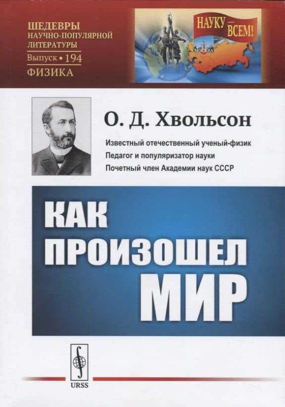 Как произошел мир. Научно-популярный очерк