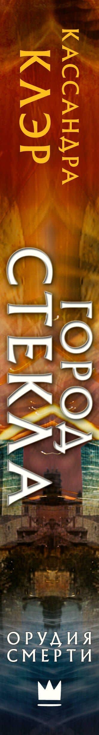 Орудия смерти. Город стекла — Кассандра Клэр (3)