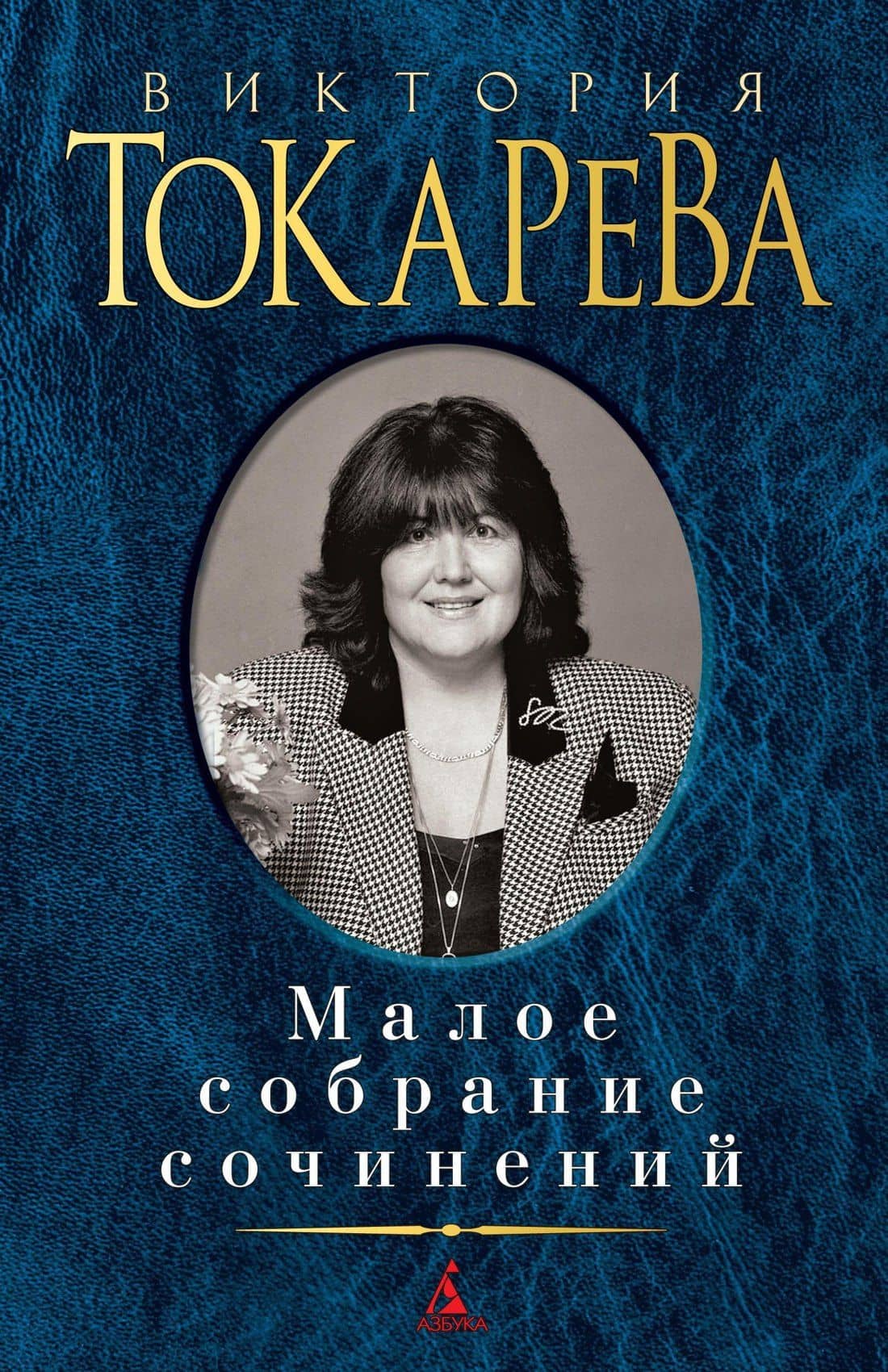 Малое собрание сочинений — Виктория Самойловна Токарева