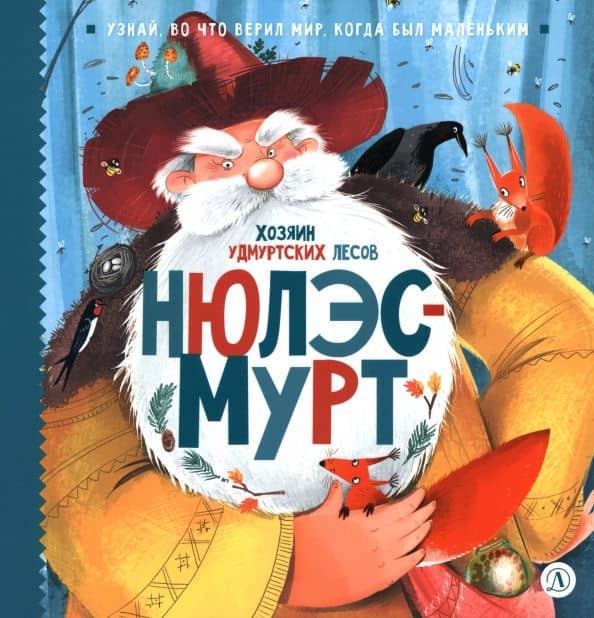 Нюлэсмурт. Хозяин удмуртских лесов — Виктория Владимировна Татур