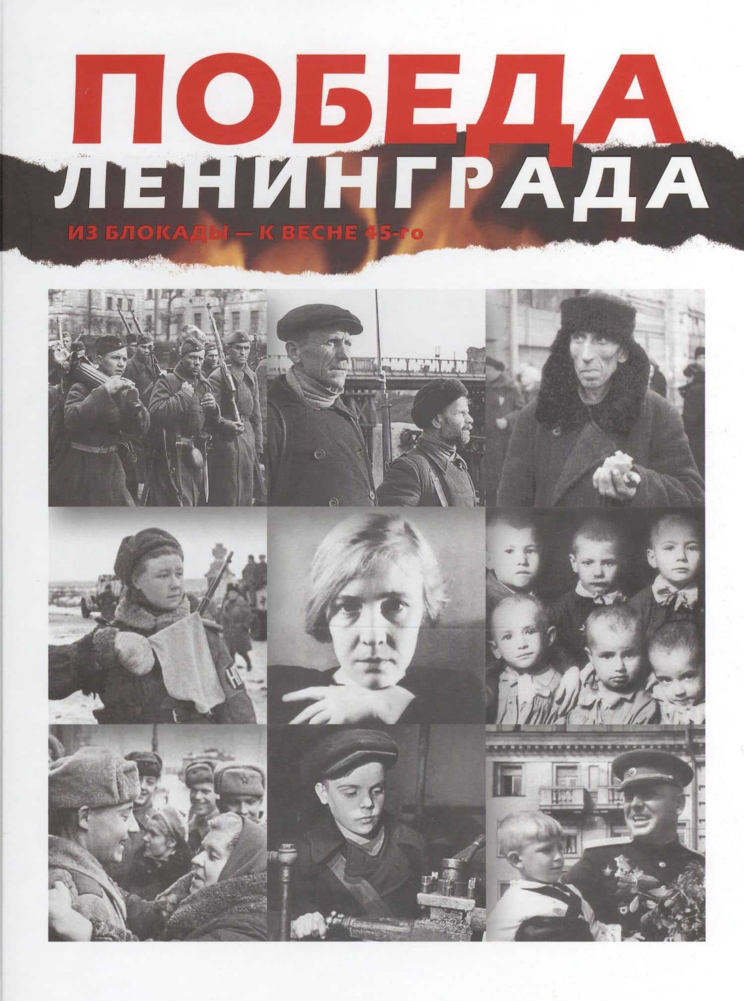 Победа Ленинграда. Из блокады - к весне 45-го. В дневниках, воспоминаниях, фотографиях и документах. Книга-альбом — Владимир Евгеньевич Левтов