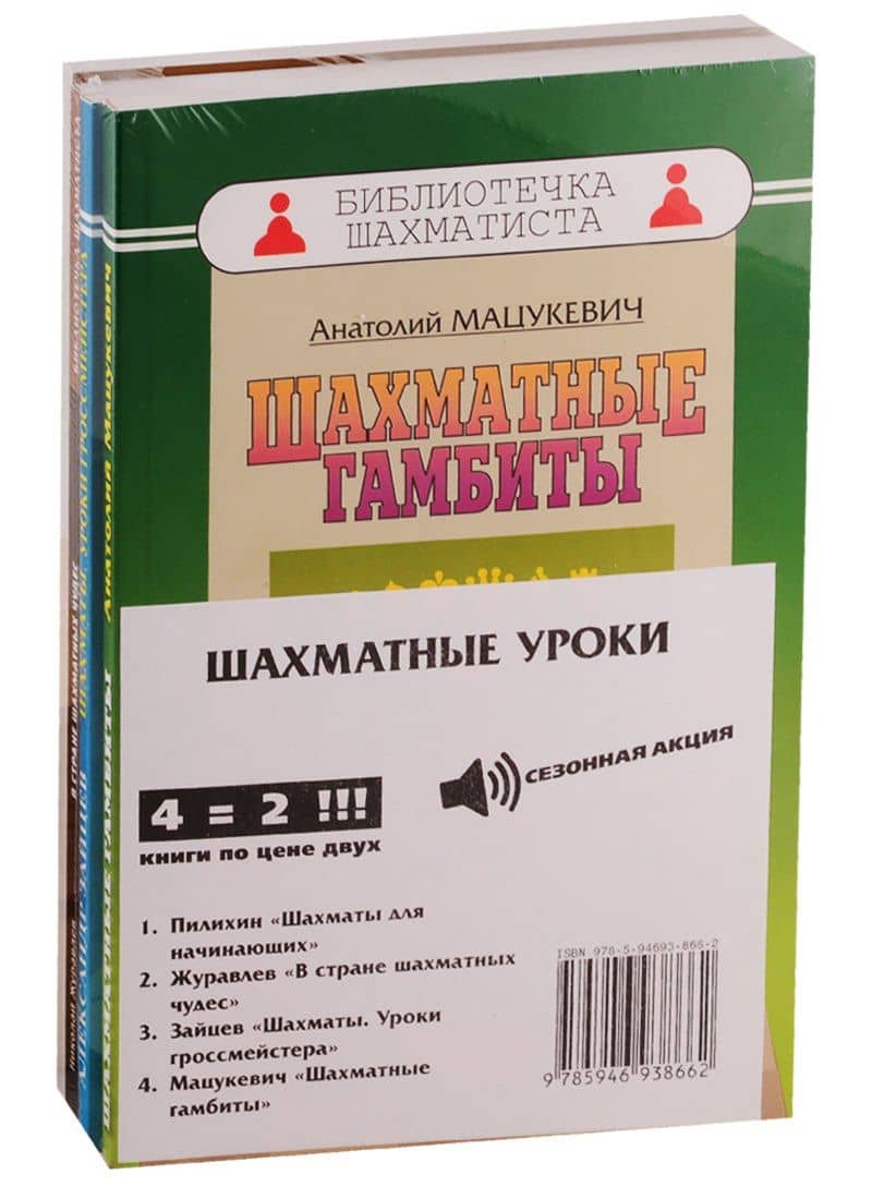 Шахматные уроки (комплект из 4 книг) — Анатолий Афанасьевич Пилихин