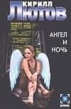 Ангел и ночь