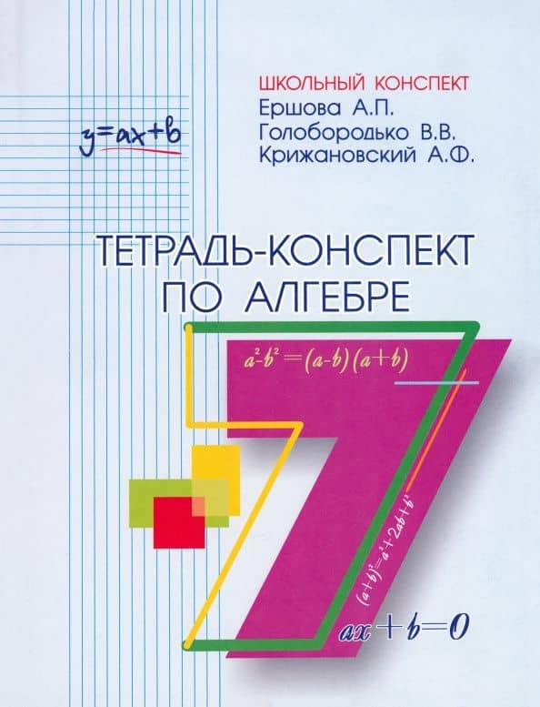 Алгебра. 7 класс. Тетрадь-конспект — Алла Петровна Ершова