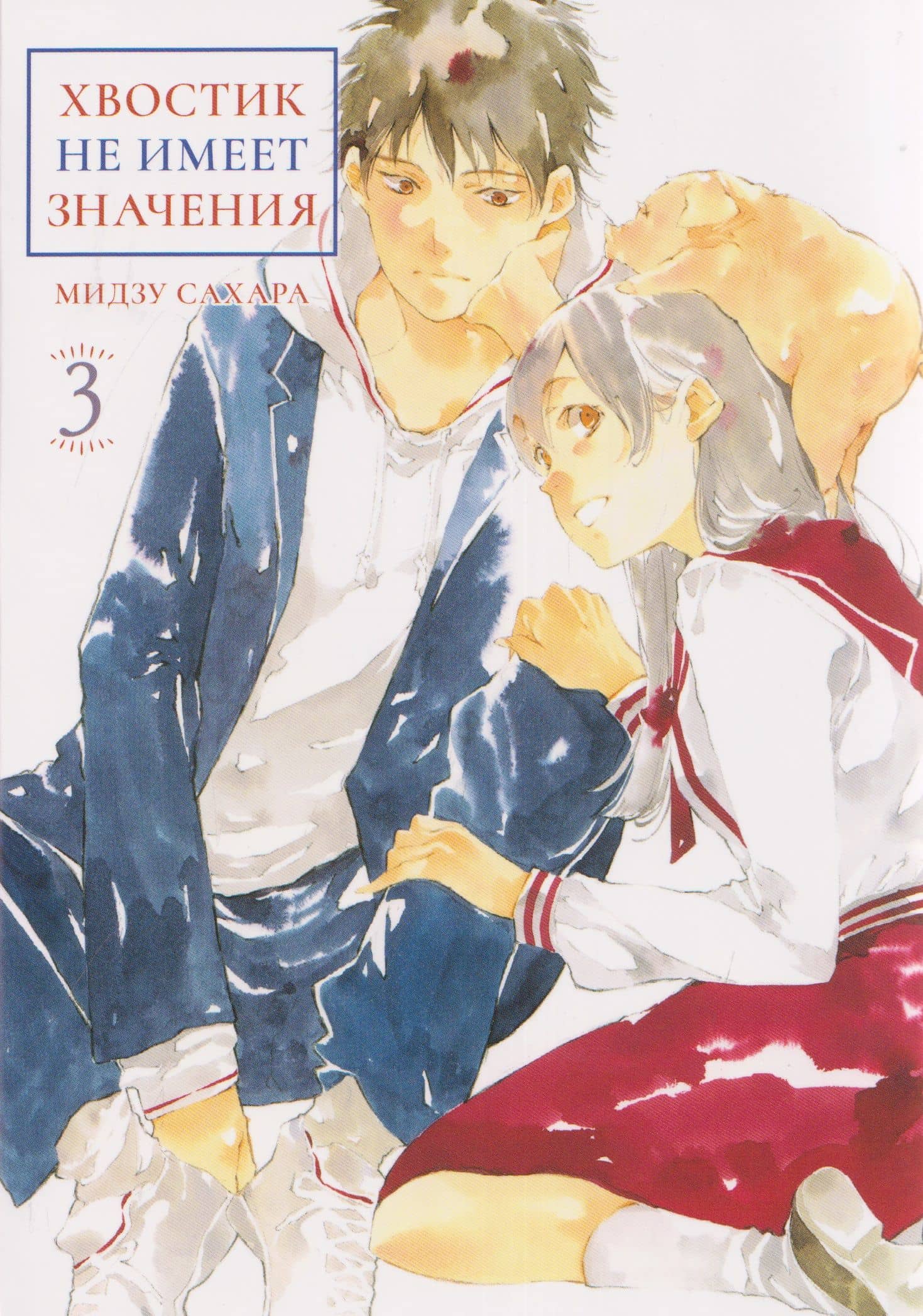 кн. Хвостик не имеет значения, т. 3 (NEW!) — Мидзу Сахара