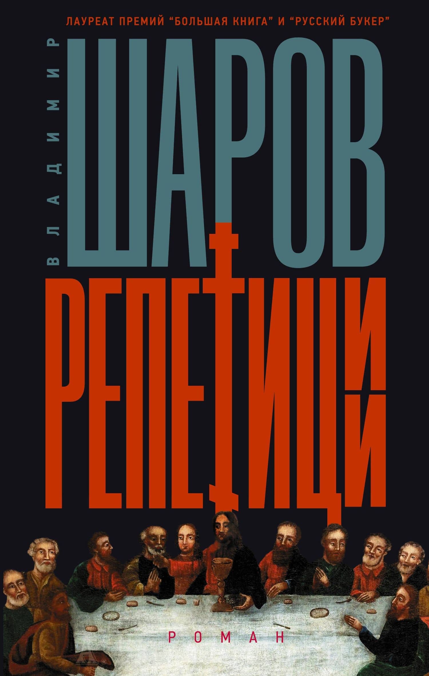 Репетиции — Владимир Шаров