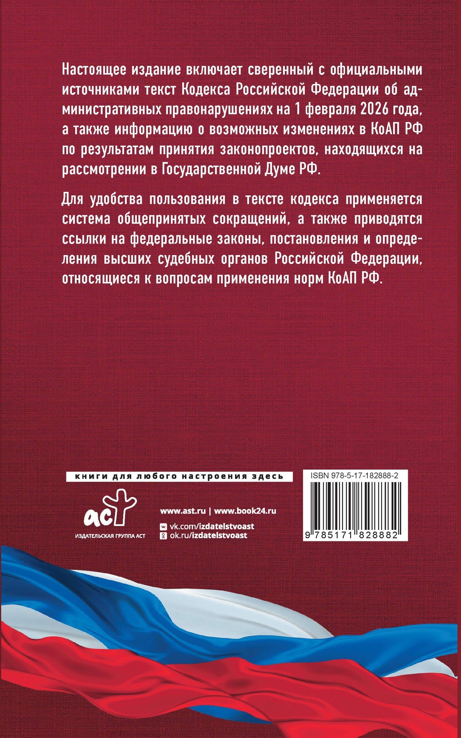 Кодекс Российской Федерации об административных правонарушениях на 1 февраля 2026 года. Со всеми изменениями, законопроектами и постановлениями судов (2)