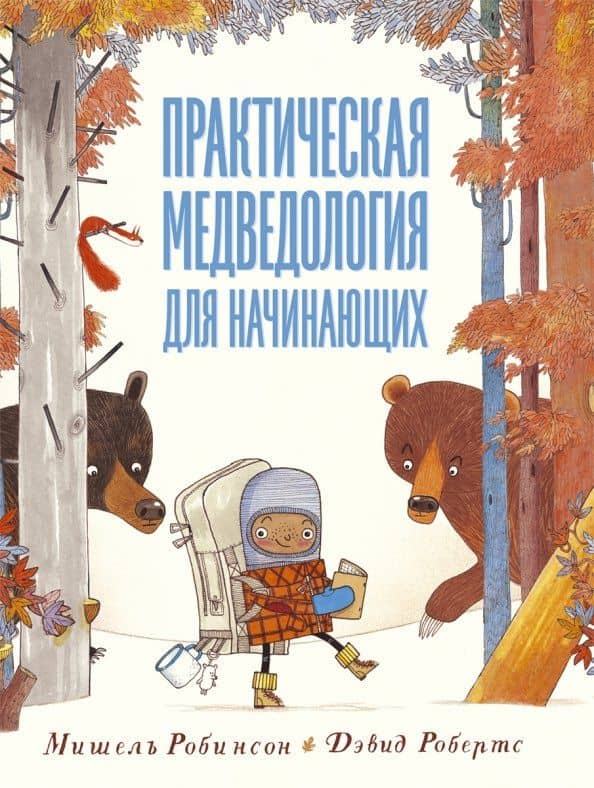 Практическая медведология для начинающих — Мишель Робинсон