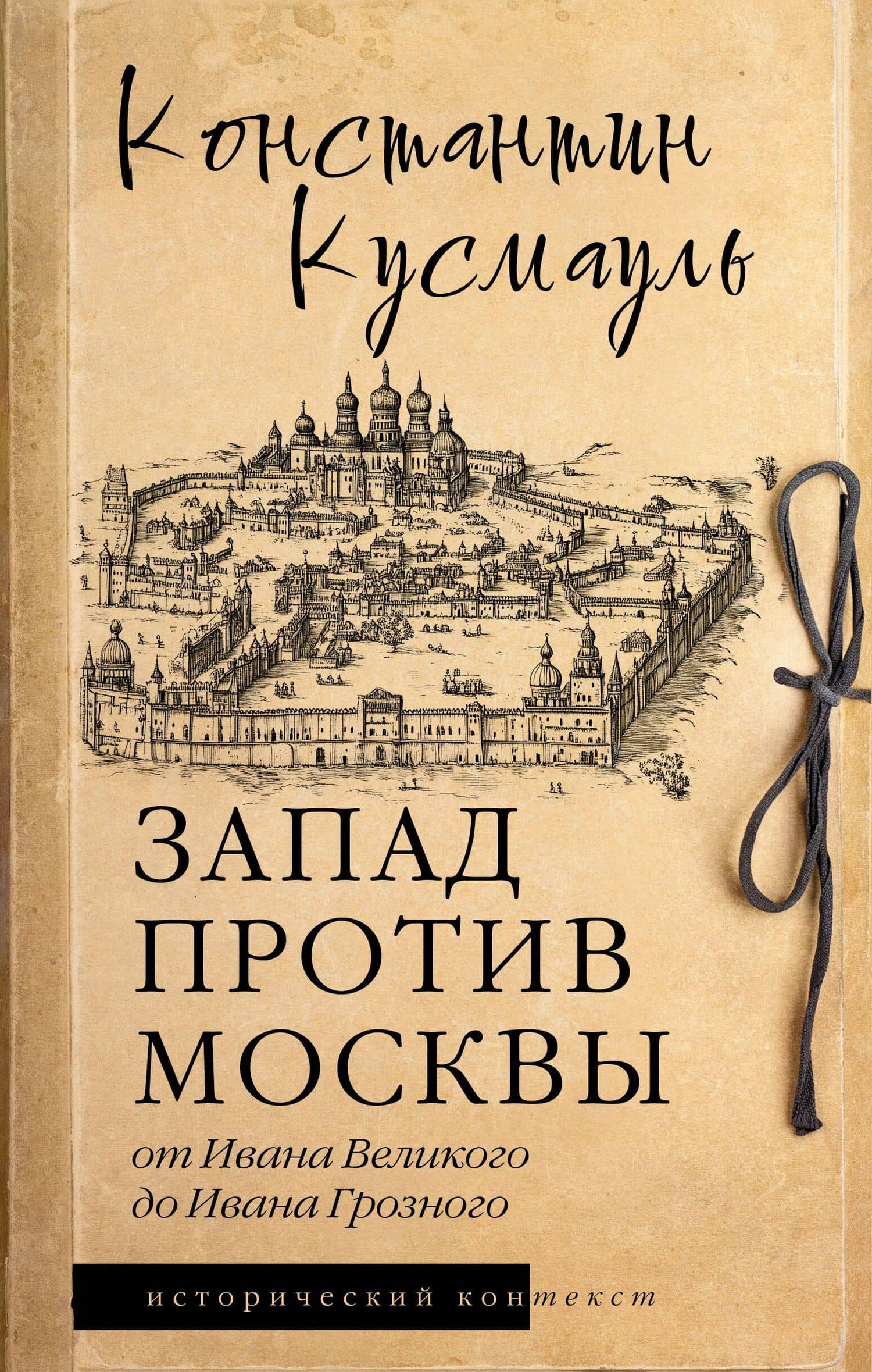 Запад против Москвы. От Ивана Великого до Ивана Грозного — Кусмауль Константин