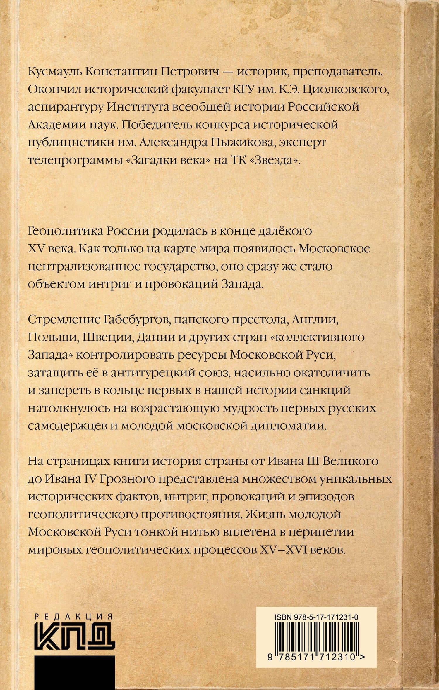 Запад против Москвы. От Ивана Великого до Ивана Грозного — Кусмауль Константин (2)