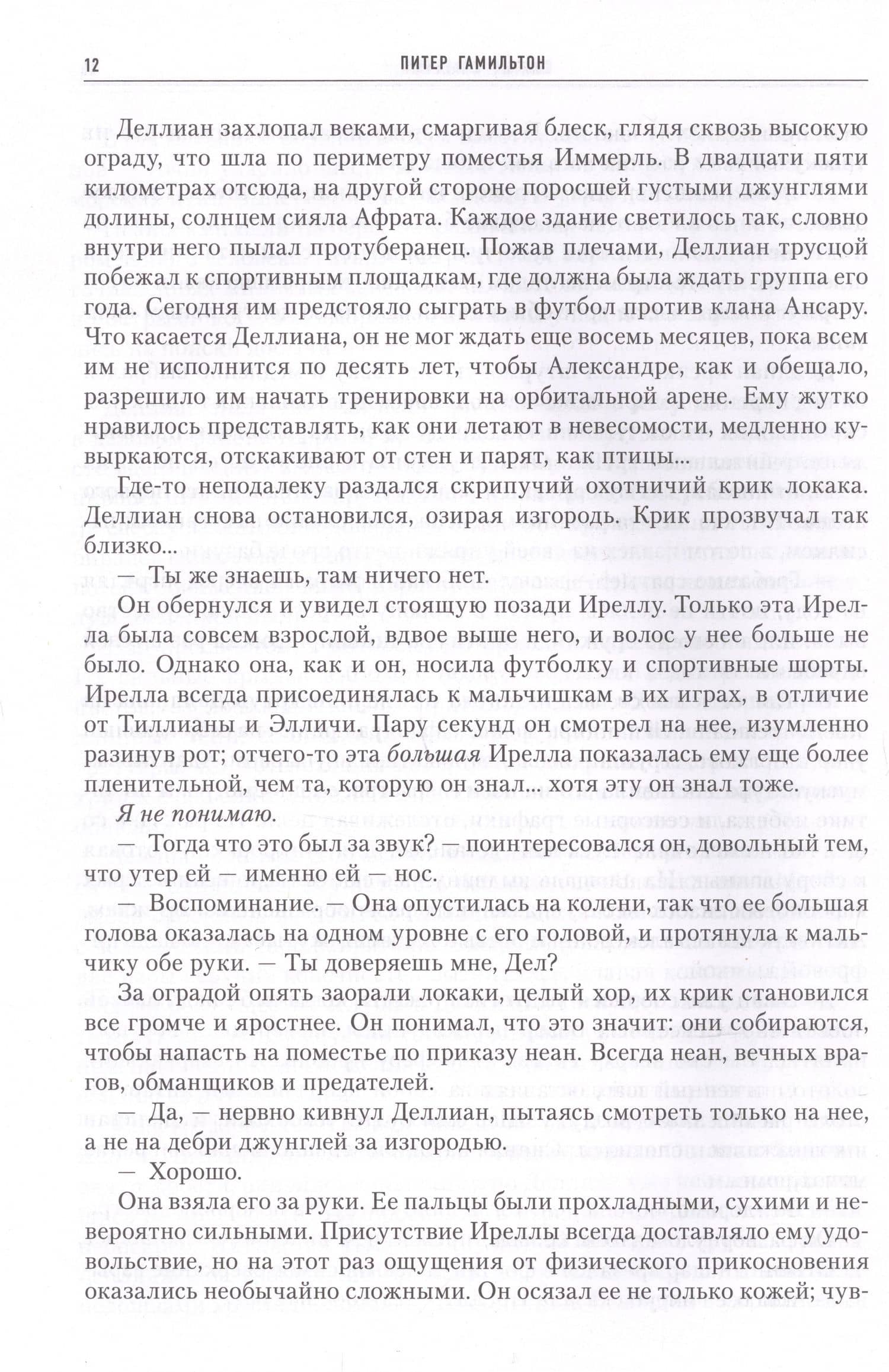 Святые Спасения — Питер Гамильтон (3)