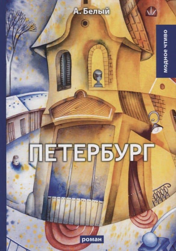 Петербург: роман