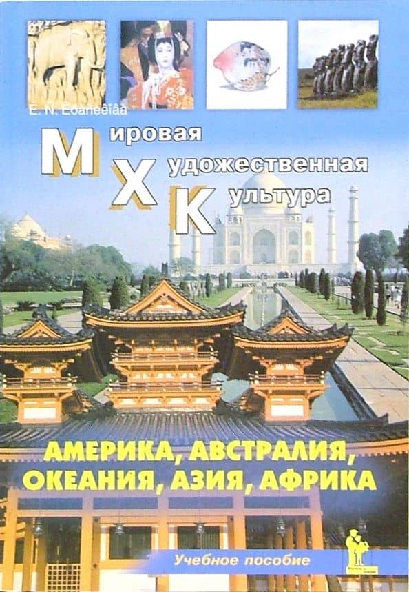 Мировая Художественная Культура. Америка, Австралия, Океания, Азия, Африка. Учебное пособие