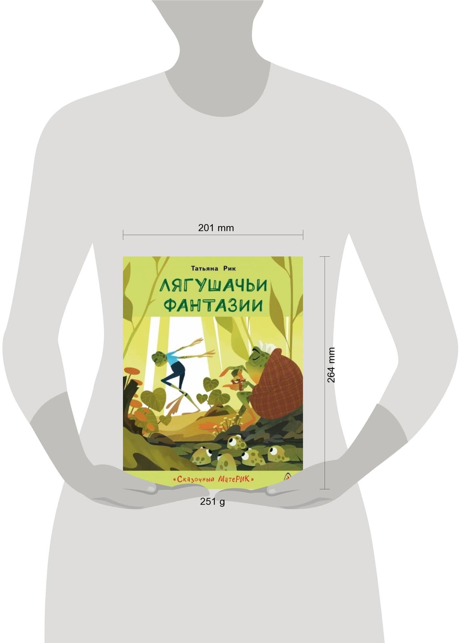 Лягушачьи фантазии — Татьяна Рик (2)