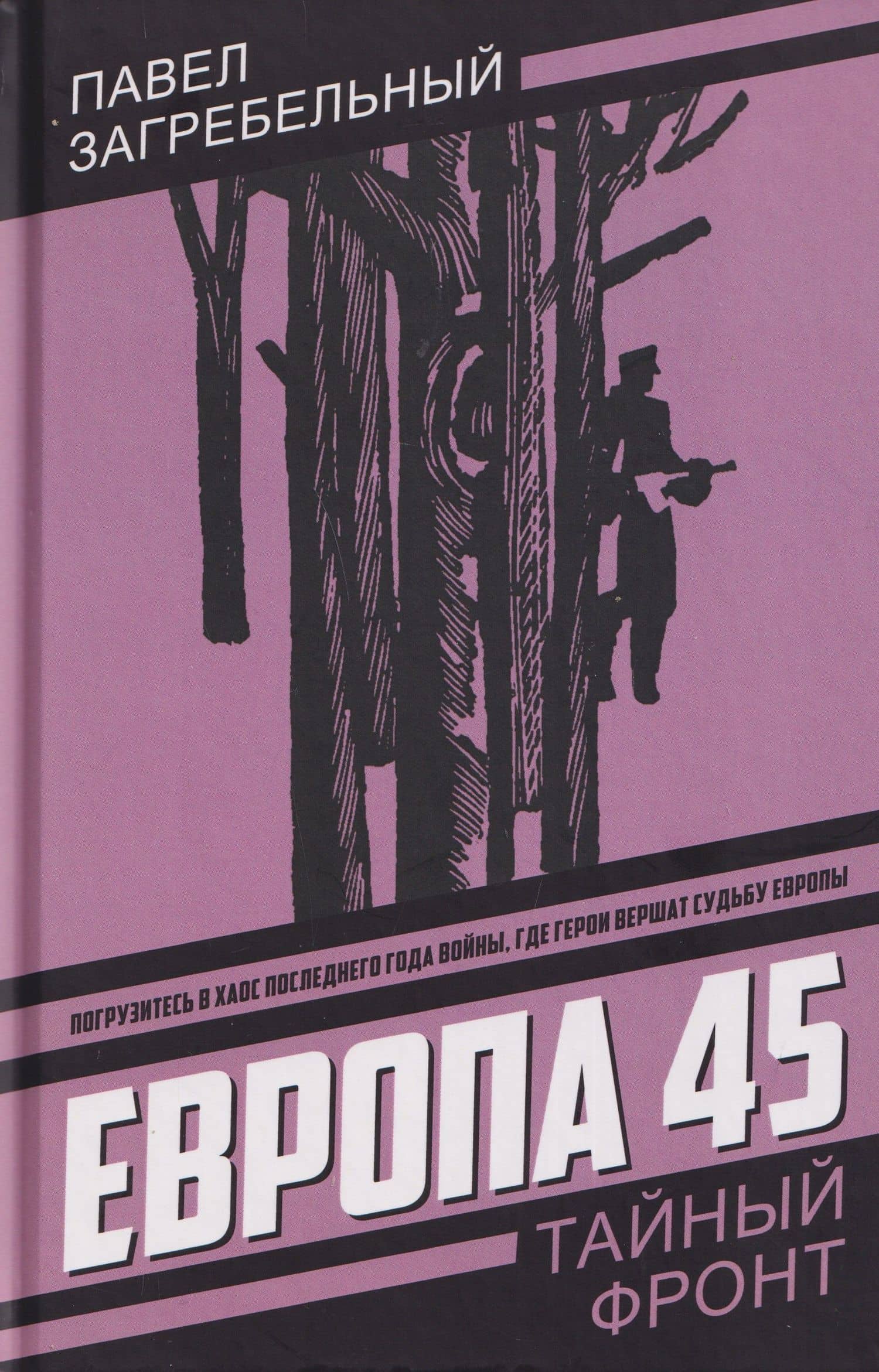Европа 45 — Павел Архипович Загребельный