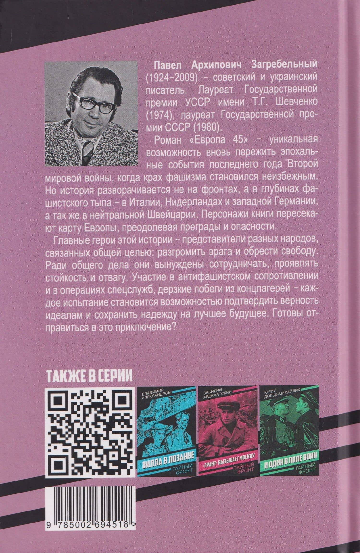 Европа 45 — Павел Архипович Загребельный (2)