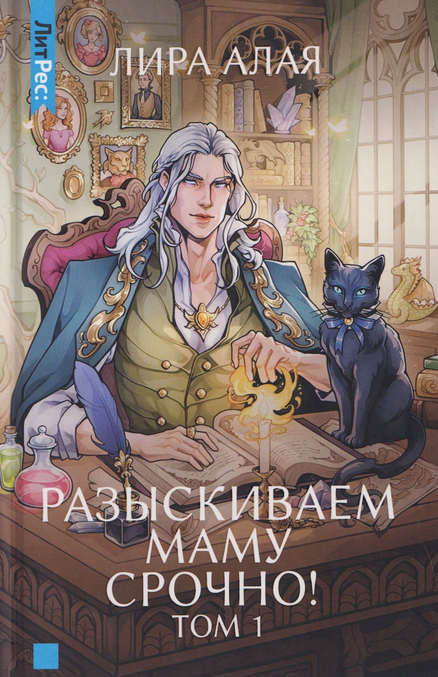 Разыскиваем маму. Срочно! Том 1 — Лира Алая