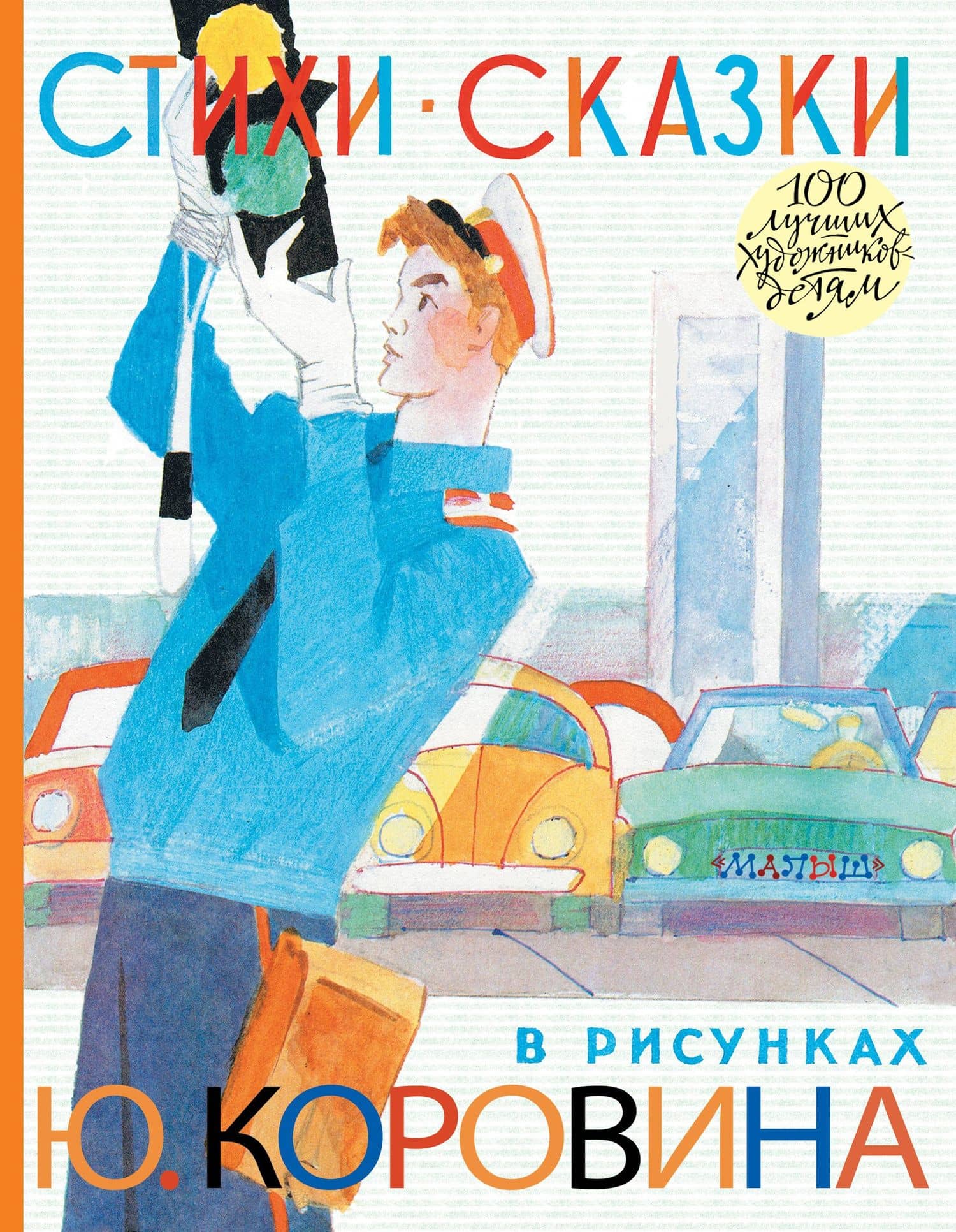Стихи. Сказки — Сергей Владимирович Михалков