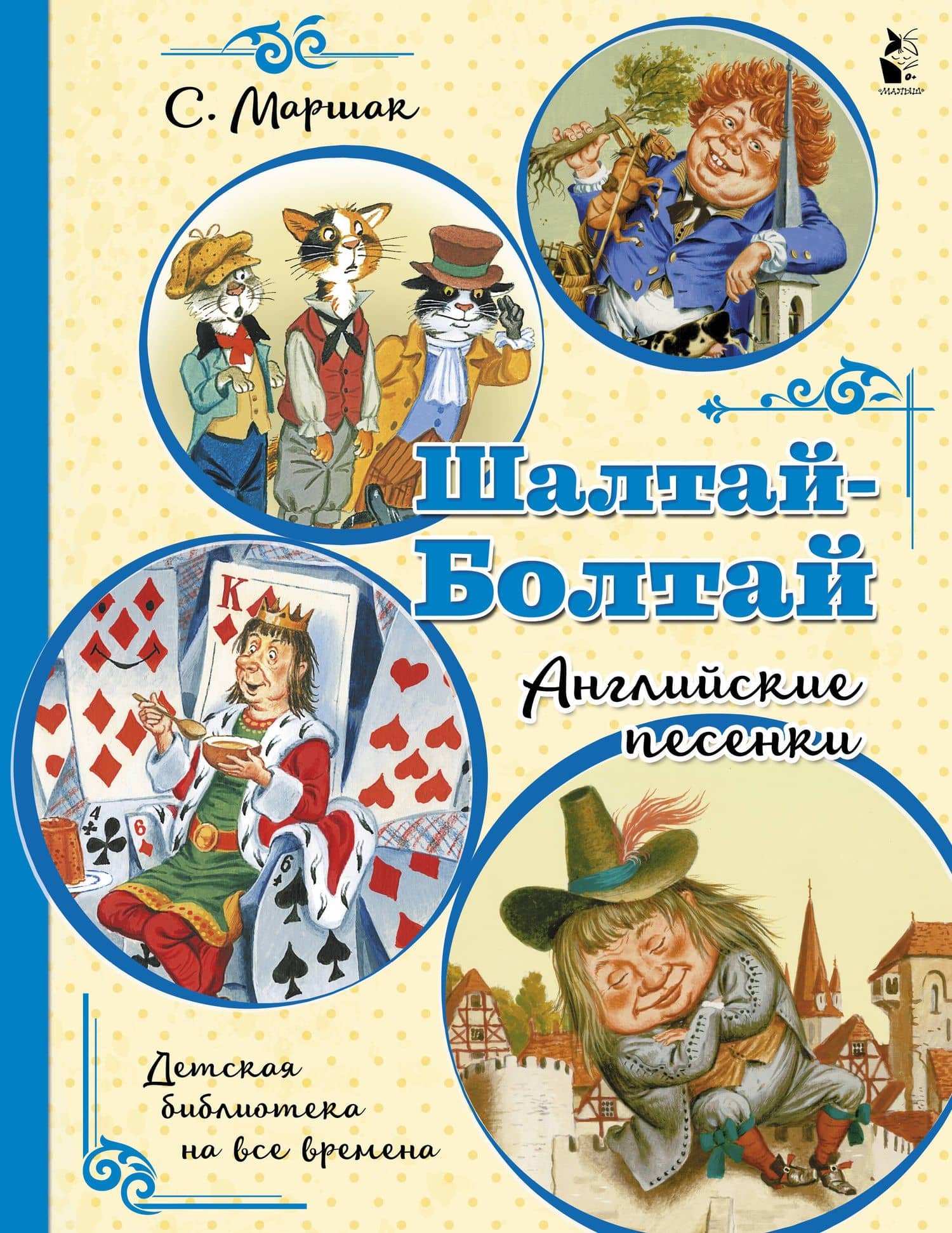 Шалтай-Болтай. Английские песенки — Маршак Самуил Яковлевич