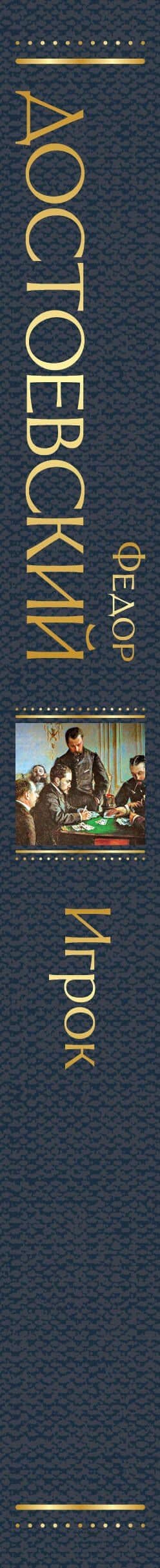 Игрок — Достоевский Федор Михайлович (3)