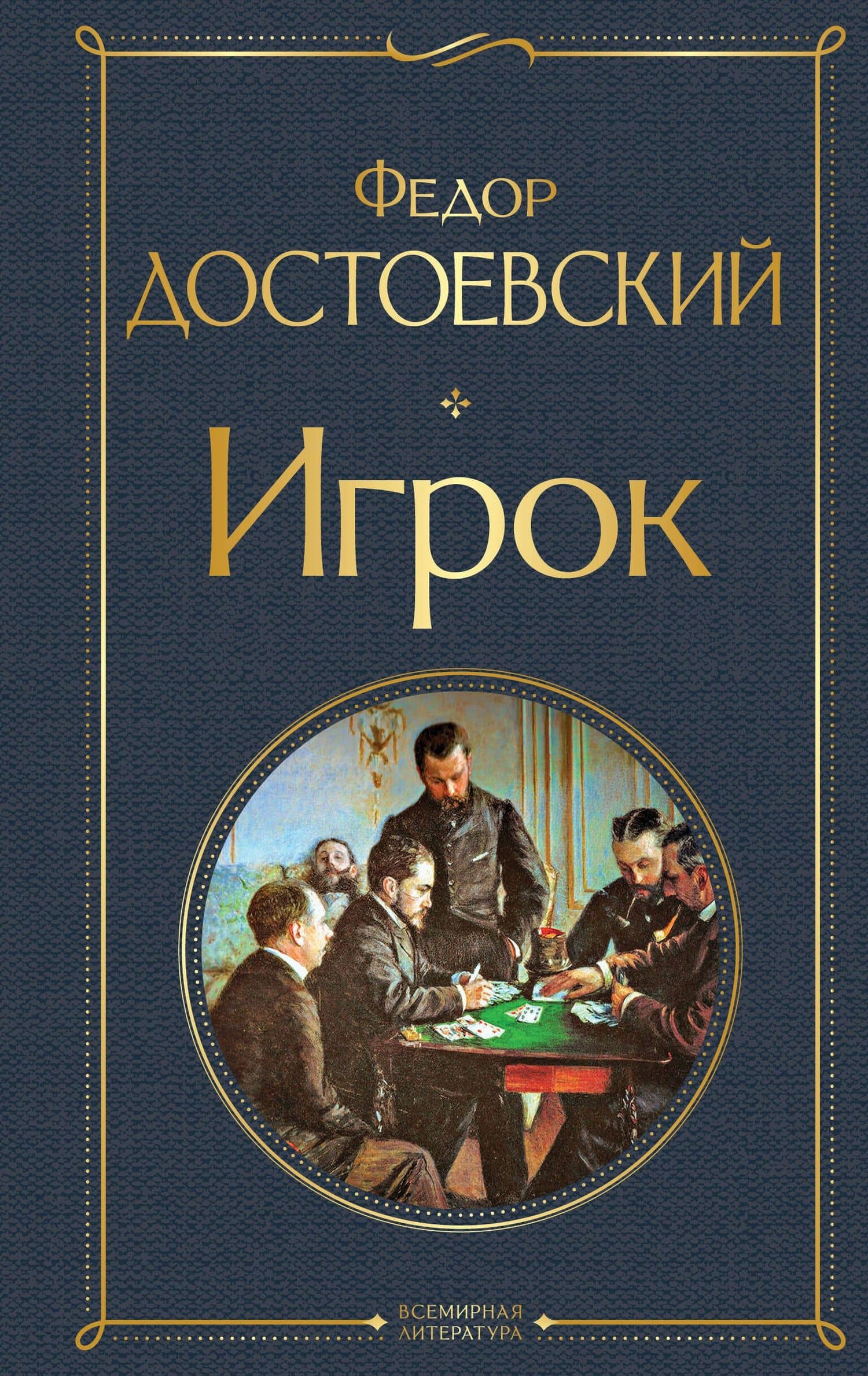 Игрок — Федор Михайлович Достоевский