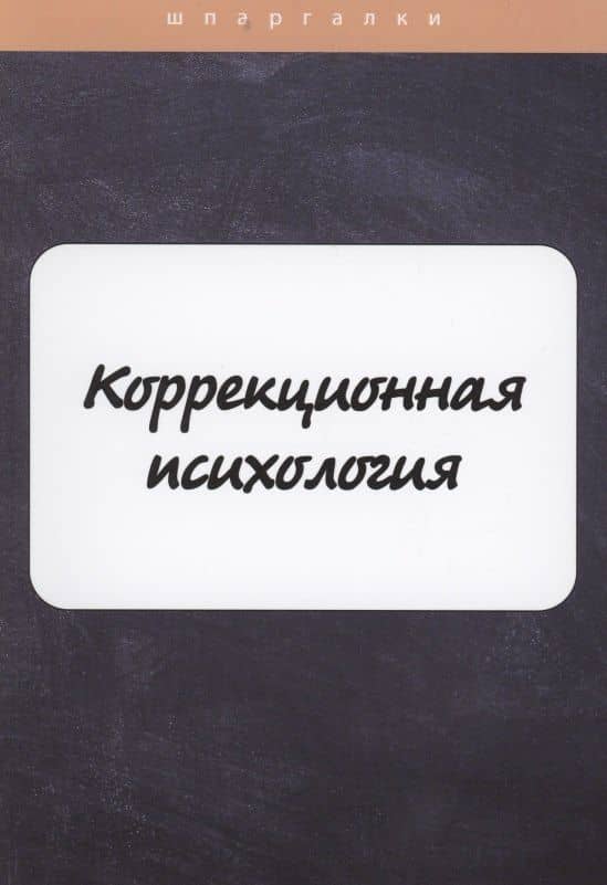 Коррекционная психология — О. Астафьева