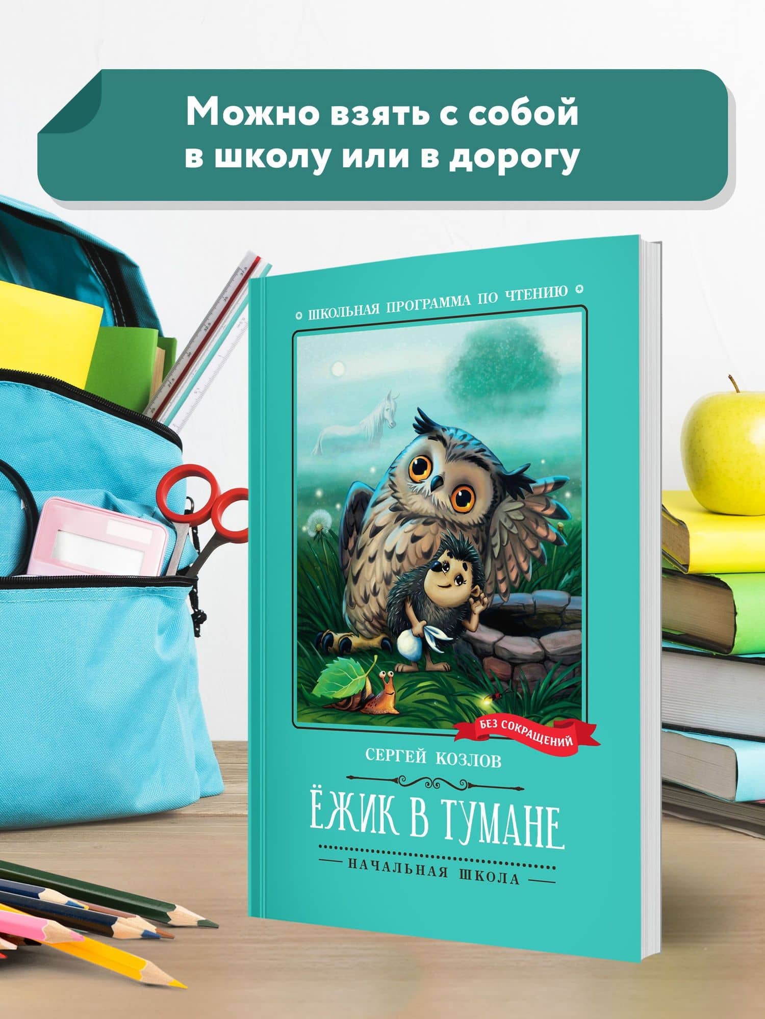 Ежик в тумане — Сергей Григорьевич Козлов (3)