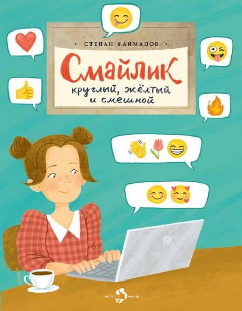 Смайлик. Круглый, желтый и смешной — Степан Борисович Кайманов