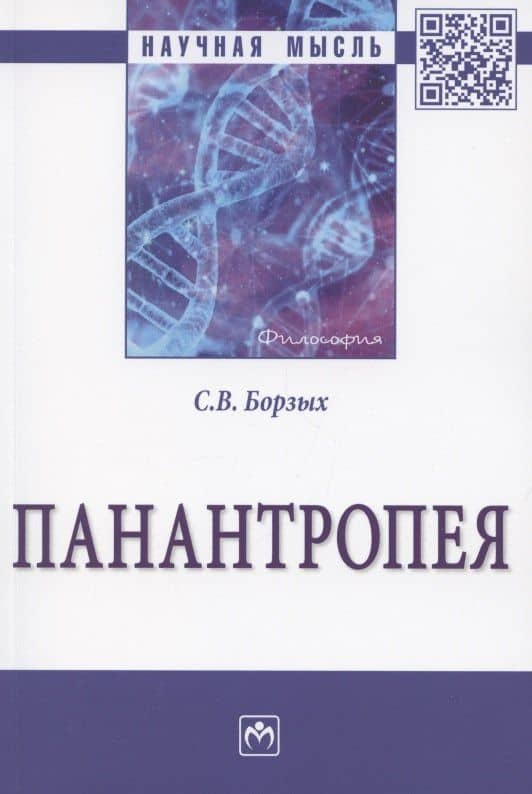 Панантропея: Монография