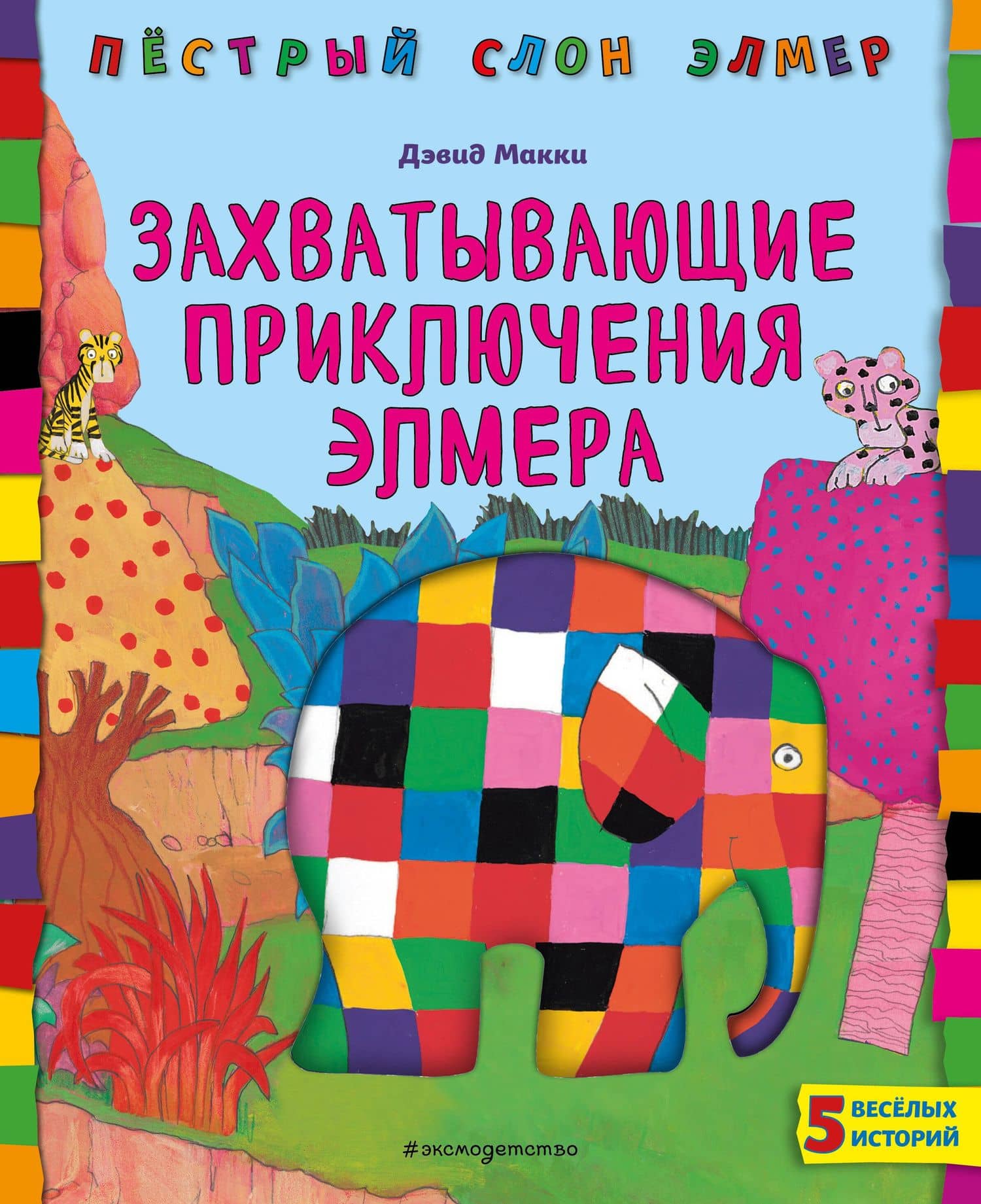 Захватывающие приключения Элмера — Дэвид Макки