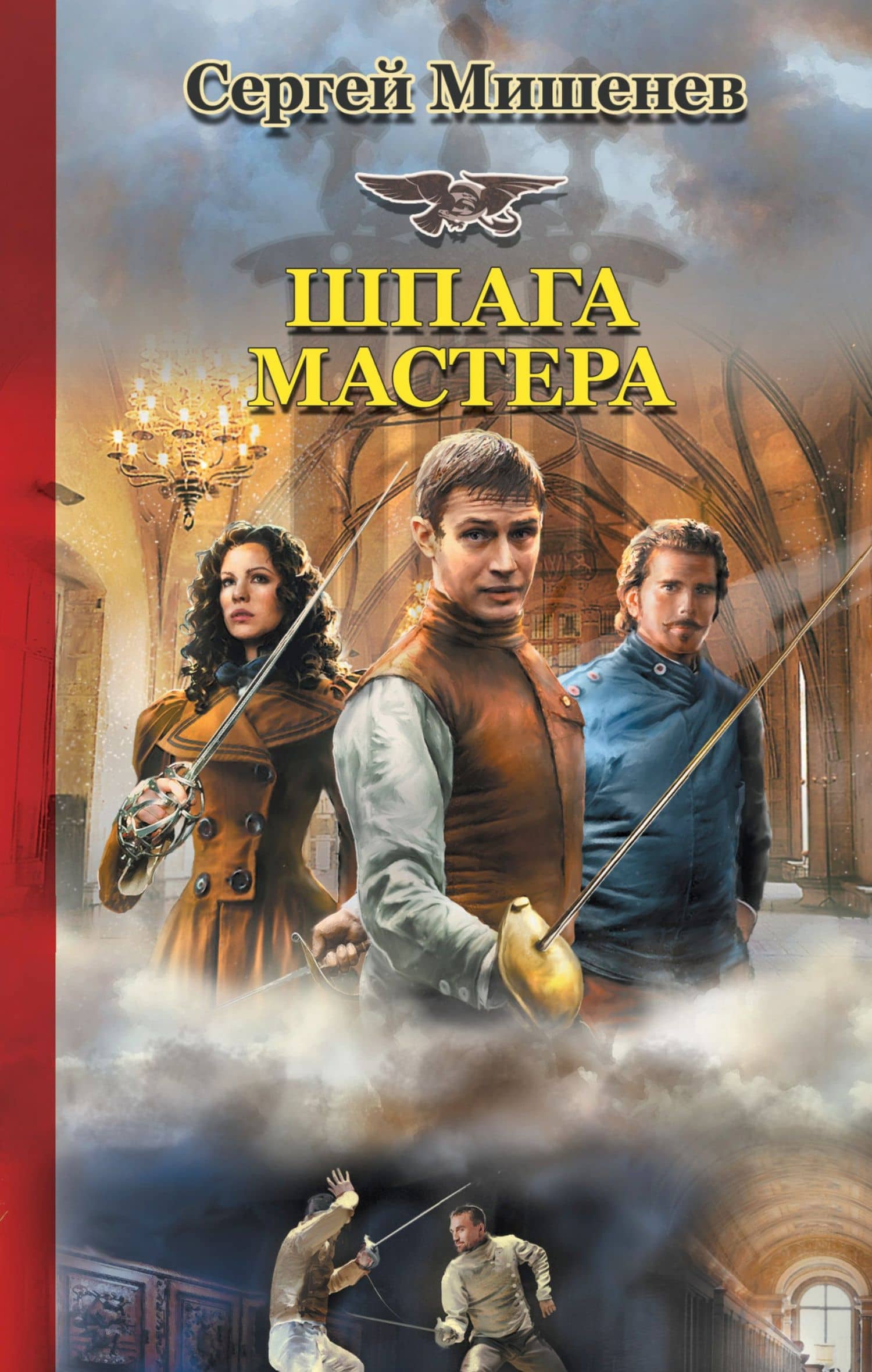Шпага мастера — Сергей Викторович Мишенев