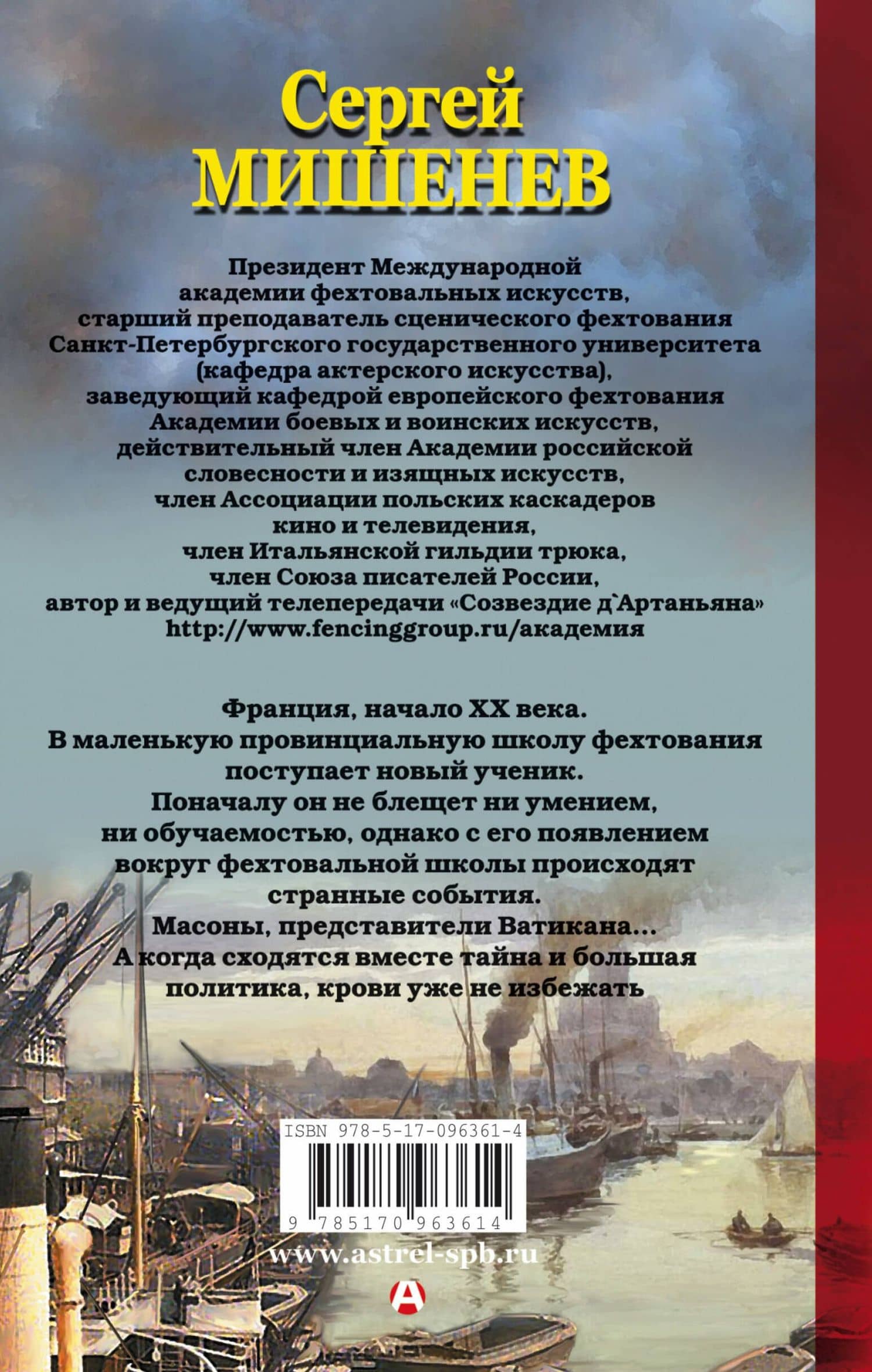 Шпага мастера — Сергей Викторович Мишенев (2)